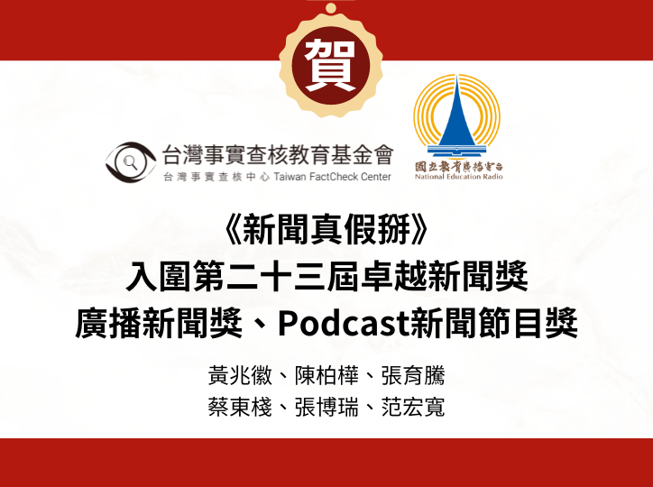 《新聞真假掰》雙料入圍 第23屆卓越新聞獎「Podcast新聞節目」及「廣播新聞獎」